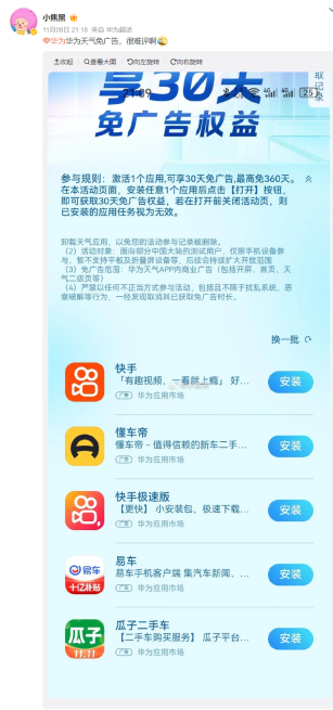 享受免广告特权:在华为天气 App 上安装并激活一个应用,即可获得30天免广告,最高可延长至360天