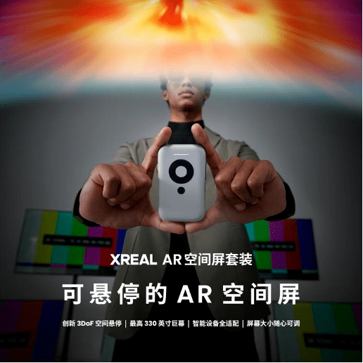 AR王者XREAL势不可挡，以丰富生态和成熟产品征服XR市场