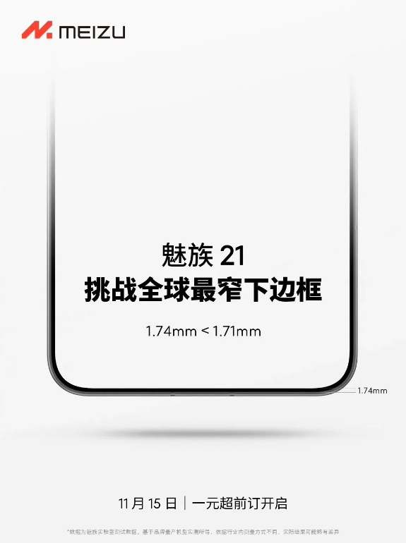 魅族21正式啟動預熱，11月15日1元超前預定即將開始！