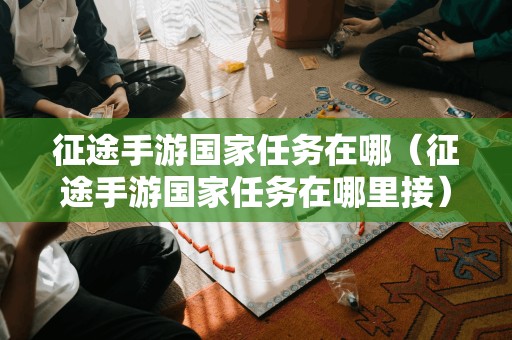 寻找征途手游国家任务接取地点