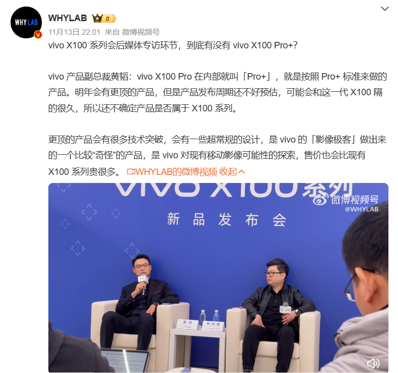 vivo 产品副总裁黄韬：X100 Pro 以“Pro+”标准打造，明年将推出更高端产品