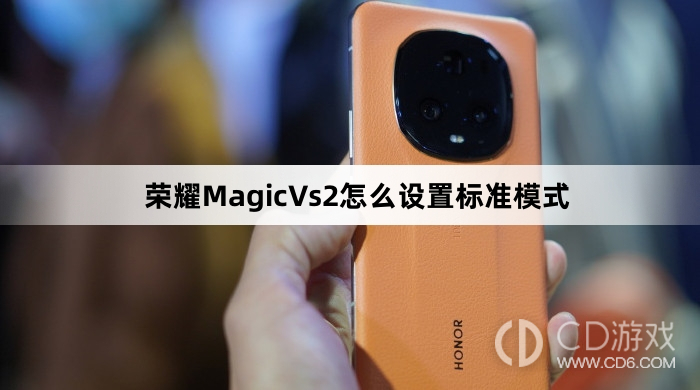 荣耀Magic Vs2：如何设置标准模式