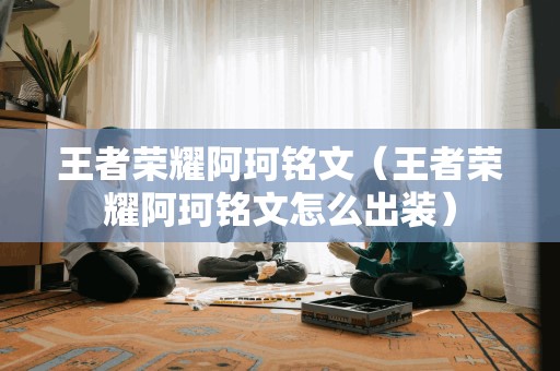 王者榮耀阿珂銘文及出裝攻略