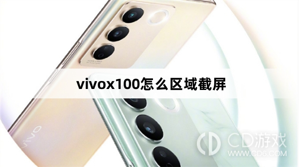 vivox100 の地域のスクリーンショットを撮る方法? vivox100 の地域のスクリーンショットを撮る方法