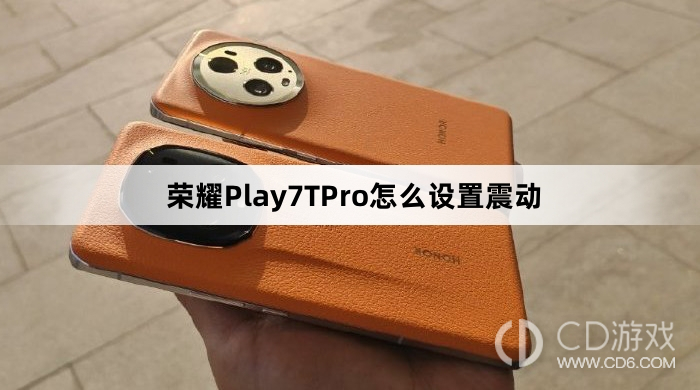 Detailed explanation of Honor Play7TPro vibration settings: How to set the vibration mode of Honor Play7TPro