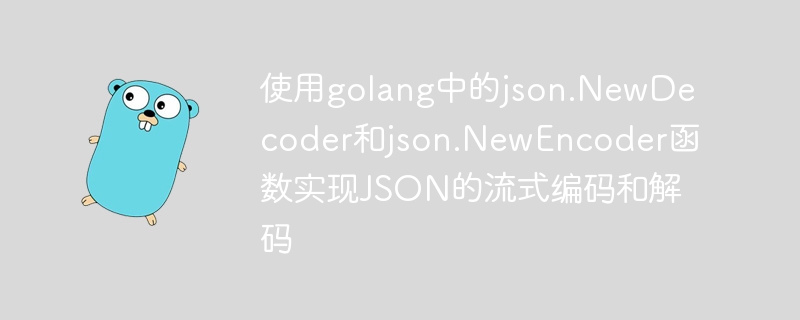 Utilisez les fonctions json.NewDecoder et json.NewEncoder dans Golang pour implémenter lencodage et le décodage en streaming de JSON