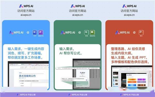 WPS AI公测已开始，欢迎所有用户逐步参与体验