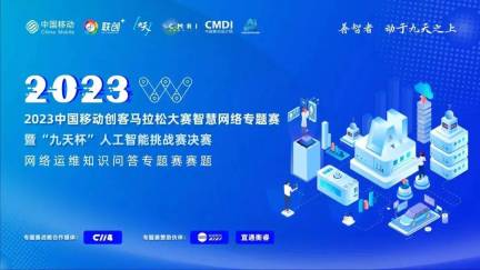 期待2023中国移动创客马拉松大赛智慧网络（AI）专题赛决赛的精彩呈现