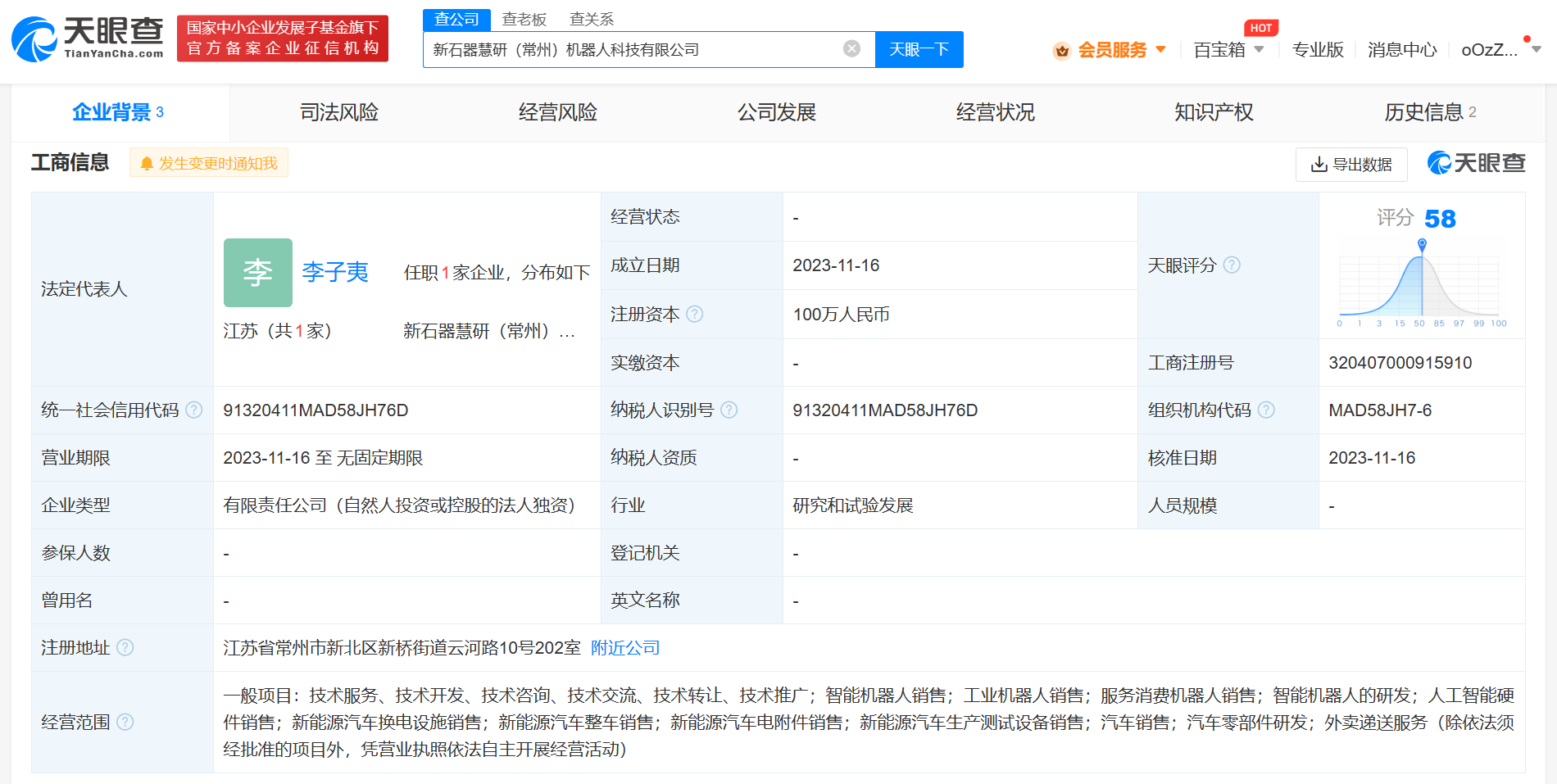 新石器慧通在常州設立機器人科技企業