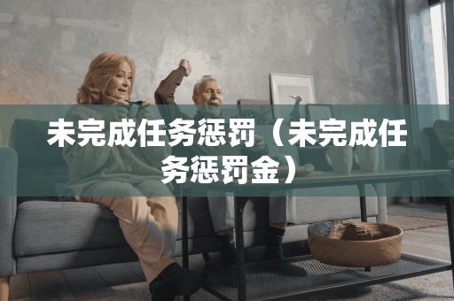 未完成任务惩罚（未完成任务惩罚金）