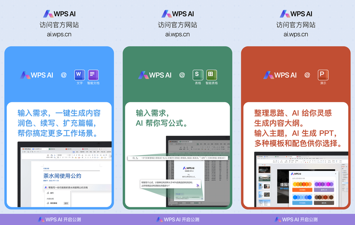 全体用户可陆续体验WPS AI，公测正式启动