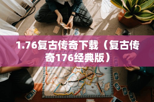 经典版复古传奇：176版本