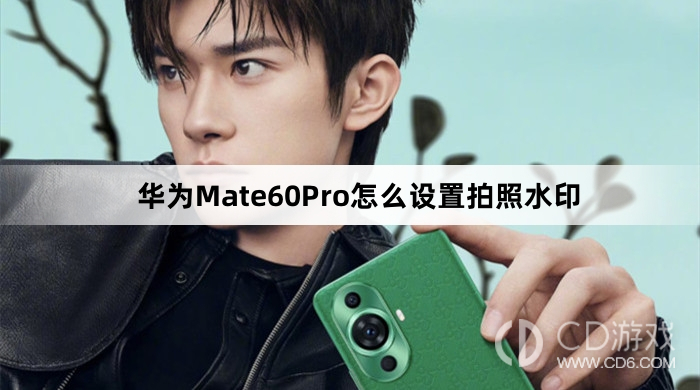 華為Mate60Pro設定拍照水印方法介紹?華為Mate60Pro怎麼設定拍照水印