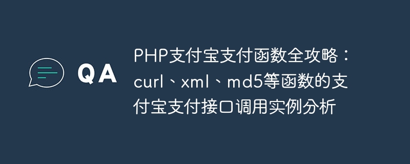 PHP支付宝支付函数全攻略：curl、xml、md5等函数的支付宝支付接口调用实例分析