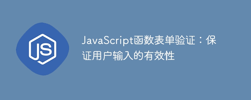 JavaScript函数表单验证：保证用户输入的有效性