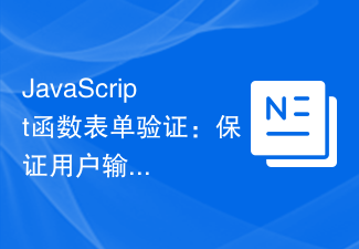 JavaScript函数表单验证：保证用户输入的有效性