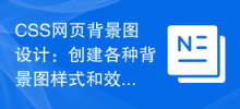 CSS 웹 배경 이미지 디자인: 다양한 배경 이미지 스타일 및 효과 만들기