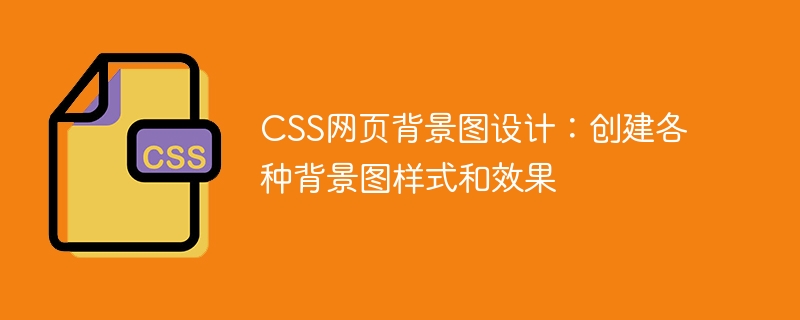 CSS 웹 배경 이미지 디자인: 다양한 배경 이미지 스타일 및 효과 만들기