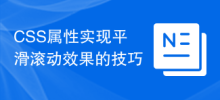 CSS 속성으로 부드러운 스크롤 효과를 얻기 위한 팁