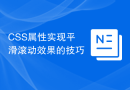 CSS属性实现平滑滚动效果的技巧