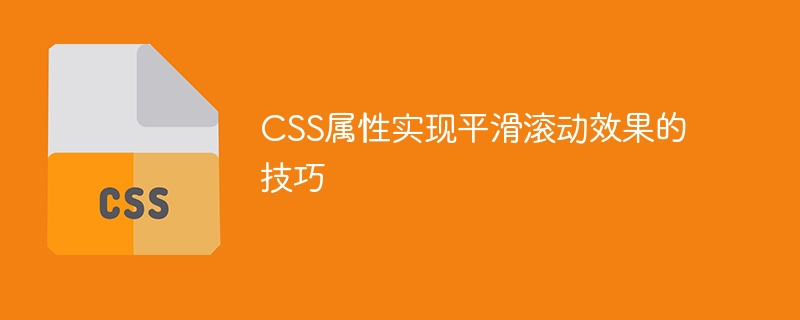 CSS属性实现平滑滚动效果的技巧