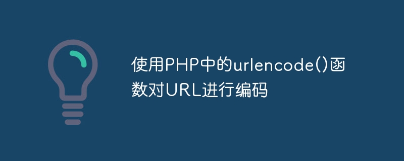 PHP の urlencode() 関数を使用して URL をエンコードする