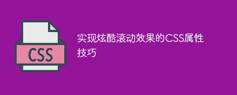 實現酷炫滾動效果的CSS屬性技巧