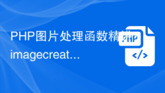 PHP圖片處理函數精講:imagecreatefrompng、imagecopyresampled、imagettftext等函數的圖片處理技術