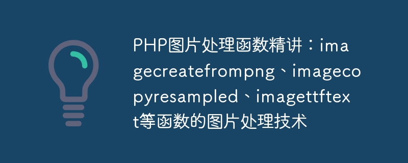 PHP 이미지 처리 기능: imagecreatefrompng, imagecopyresampled, imagettftext 및 기타 기능의 이미지 처리 기술