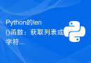 Python的len()函数：获取列表或字符串的长度