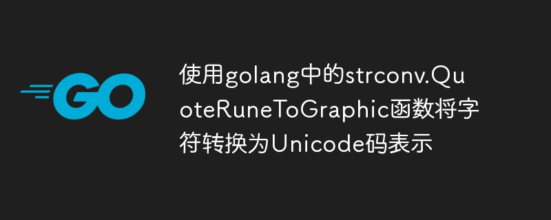 Use the strconv.QuoteRuneToGraphic function in golang to convert characters to Unicode code representation