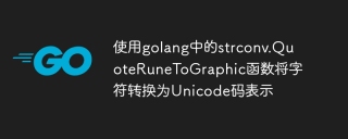 使用golang中的strconv.quoterunetographic函数将字符转换为unicode码表示