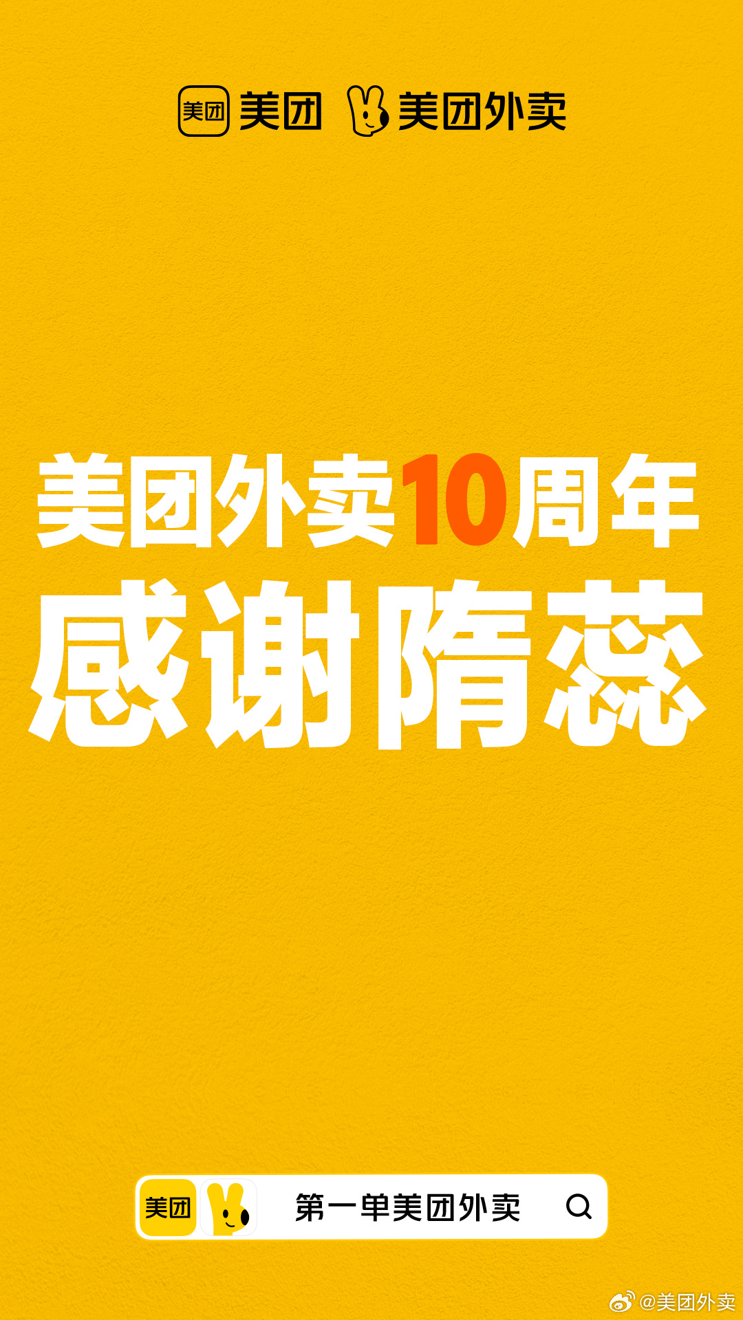 过去 10 年消费全部免单，美团外卖感谢首位用户隋蕊