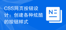 CSS 웹 버튼 디자인: 다양하고 멋진 버튼 스타일 만들기