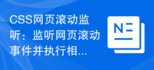 CSS 웹 페이지 스크롤 모니터링: 웹 페이지 스크롤 이벤트를 모니터링하고 해당 작업을 수행합니다.