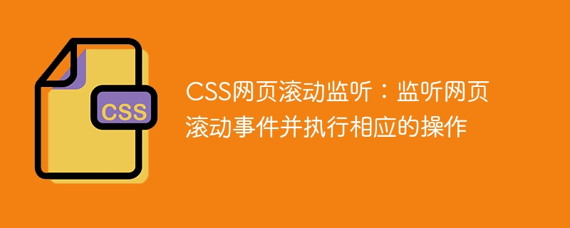 CSS网页滚动监听：监听网页滚动事件并执行相应的操作
