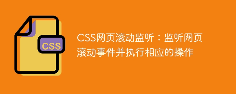 CSS網頁滾動監聽：監聽網頁滾動事件並執行對應的操作