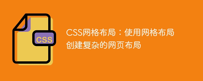 CSS网格布局：使用网格布局创建复杂的网页布局