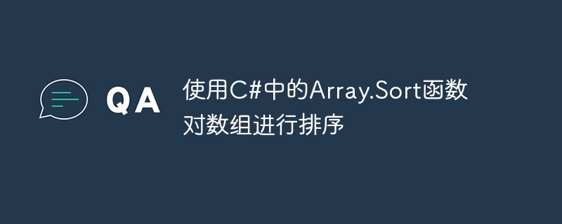 使用C#中的Array.Sort函數對陣列進行排序