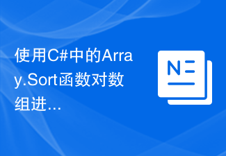 C# の Array.Sort 関数を使用して配列を並べ替える