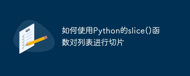 Pythonのslice()関数を使ってリストをスライスする方法