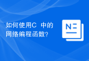 如何使用C++中的网络编程函数？