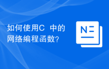 如何使用C++中的网络编程函数?
