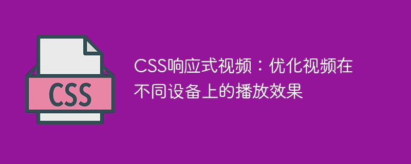 CSS響應式影片：優化影片在不同裝置上的播放效果