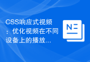 CSS响应式视频：优化视频在不同设备上的播放效果