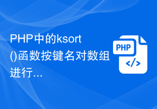 PHP의 ksort() 함수는 키 이름으로 배열을 정렬합니다.