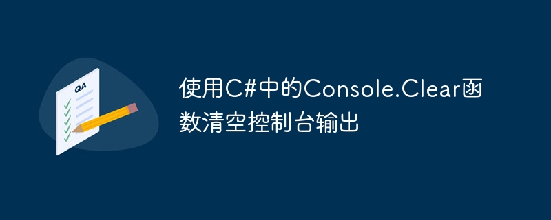 使用C#中的Console.Clear函数清空控制台输出