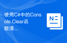 使用C#中的Console.Clear函数清空控制台输出