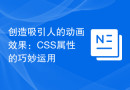 创造吸引人的动画效果：CSS属性的巧妙运用