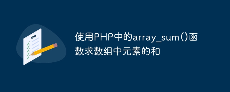 Finden Sie die Summe der Elemente in einem Array mit der Funktion array_sum() in PHP